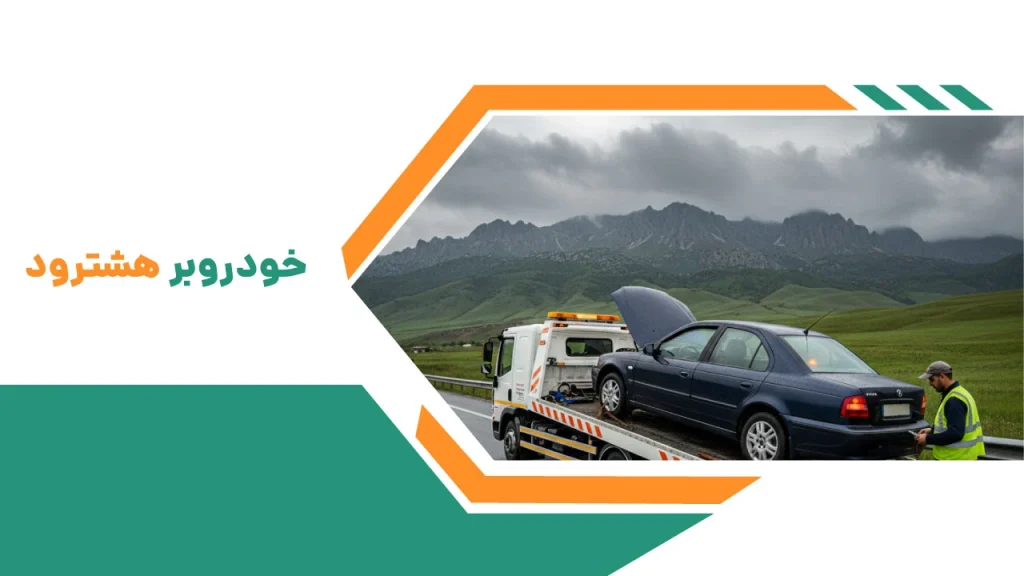 خودروبر هشترود