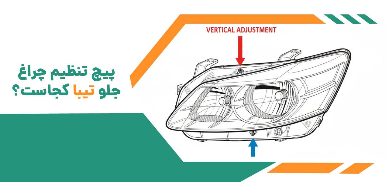 تنظیم چراغ تیبا همراه با نکات کلیدی 3 پیچ تنظیم چراغ جلو تیبا کجاست؟
