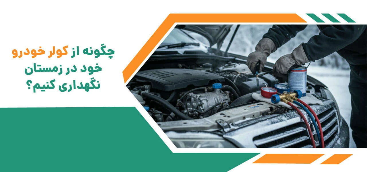 اصول نگهداری خودرو در زمستان همراه با نکات کلیدی 3 چگونه از کولر خودرو خود در زمستان نگهداری کنیم؟