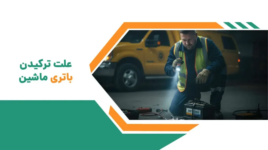 علت ترکیدن باتری ماشین شاخص